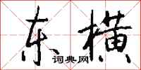 钱沛云东横行书怎么写