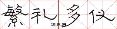 骆恒光繁礼多仪隶书怎么写