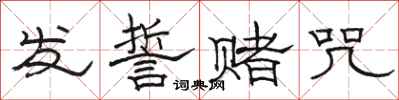 骆恒光发誓赌咒隶书怎么写
