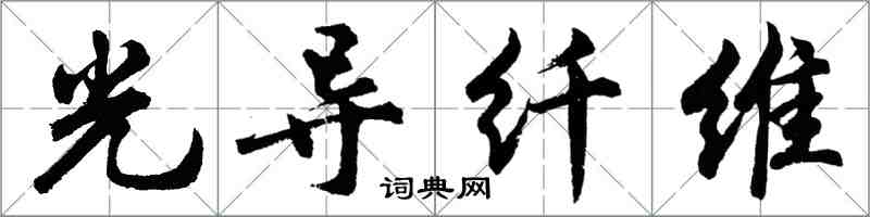 胡问遂光导纤维行书怎么写