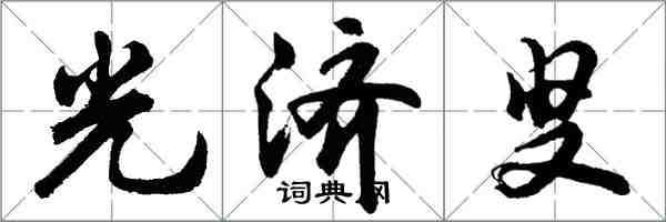 胡问遂光济叟行书怎么写