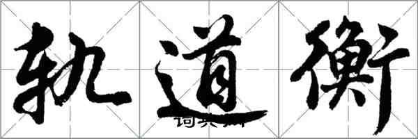 胡问遂轨道衡行书怎么写