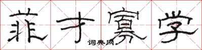 骆恒光菲才寡学隶书怎么写