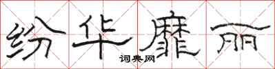 骆恒光纷华靡丽隶书怎么写