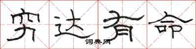骆恒光穷达有命隶书怎么写