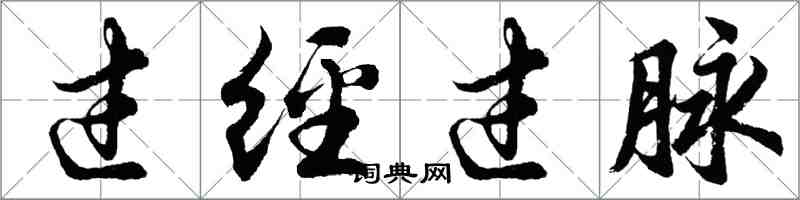 胡问遂过经过脉行书怎么写