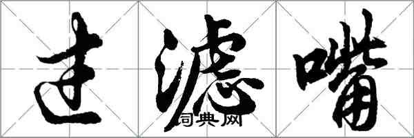 胡问遂过滤嘴行书怎么写