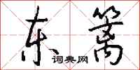 钱沛云东篱行书怎么写