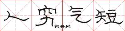 骆恒光人穷气短隶书怎么写