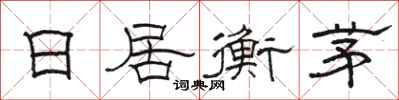 骆恒光日居衡茅隶书怎么写