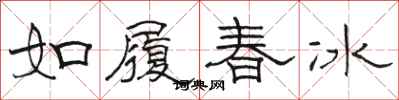 骆恒光如履春冰隶书怎么写