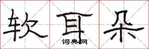骆恒光软耳朵隶书怎么写