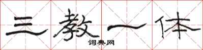 骆恒光三教一体隶书怎么写