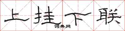 骆恒光上挂下联隶书怎么写