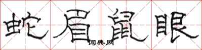 骆恒光蛇眉鼠眼隶书怎么写