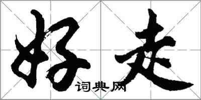 胡问遂好走行书怎么写