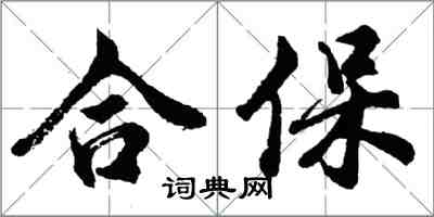 胡问遂合保行书怎么写