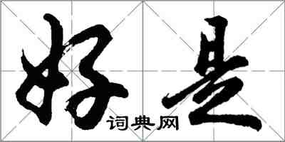 胡问遂好是行书怎么写