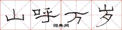 骆恒光山呼万岁隶书怎么写