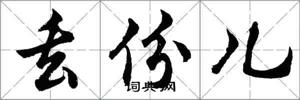 胡问遂丢份儿行书怎么写