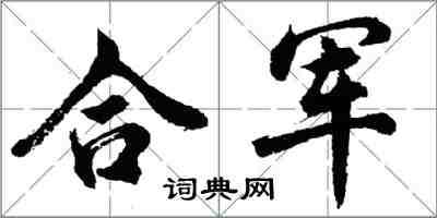 胡问遂合军行书怎么写