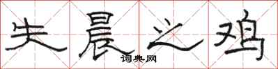 骆恒光失晨之鸡隶书怎么写