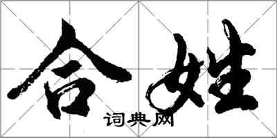胡问遂合姓行书怎么写