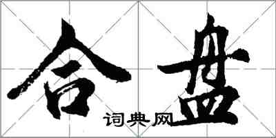 胡问遂合盘行书怎么写