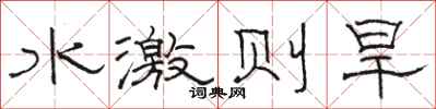 骆恒光水激则旱隶书怎么写