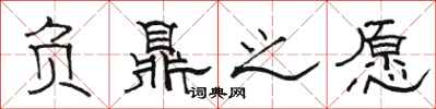 骆恒光负鼎之愿隶书怎么写