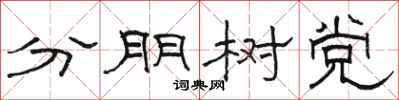 骆恒光分朋树党隶书怎么写