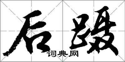 胡问遂后蹑行书怎么写