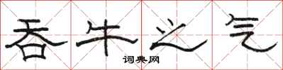 骆恒光吞牛之气隶书怎么写