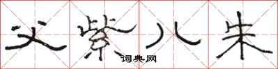 骆恒光父紫儿朱隶书怎么写