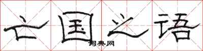 骆恒光亡国之语隶书怎么写