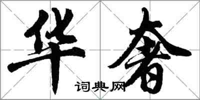 胡问遂华奢行书怎么写