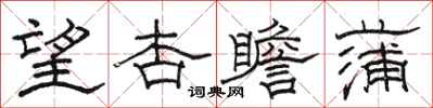 骆恒光望杏瞻蒲隶书怎么写