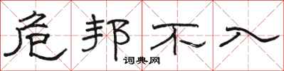 骆恒光危邦不入隶书怎么写