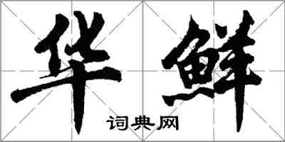 胡问遂华鲜行书怎么写