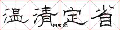 骆恒光温清定省隶书怎么写