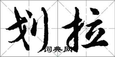 胡问遂划拉行书怎么写