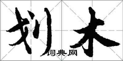 胡问遂划木行书怎么写