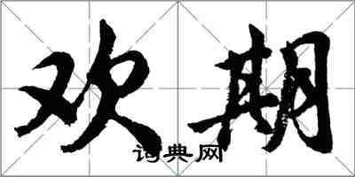 胡问遂欢期行书怎么写
