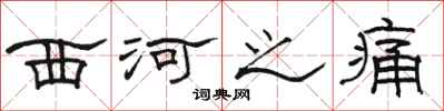 骆恒光西河之痛隶书怎么写
