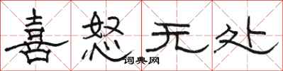 骆恒光喜怒无处隶书怎么写