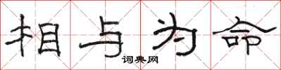 骆恒光相与为命隶书怎么写