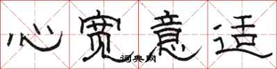 骆恒光心宽意适隶书怎么写