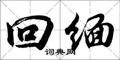 胡问遂回缅行书怎么写