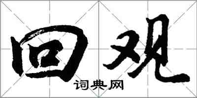 胡问遂回观行书怎么写