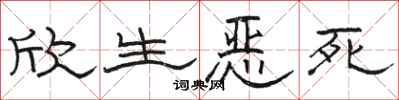 骆恒光欣生恶死隶书怎么写